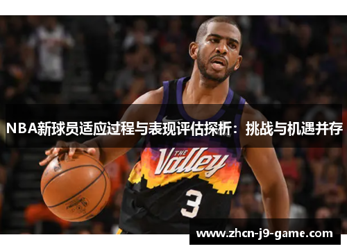 NBA新球员适应过程与表现评估探析：挑战与机遇并存