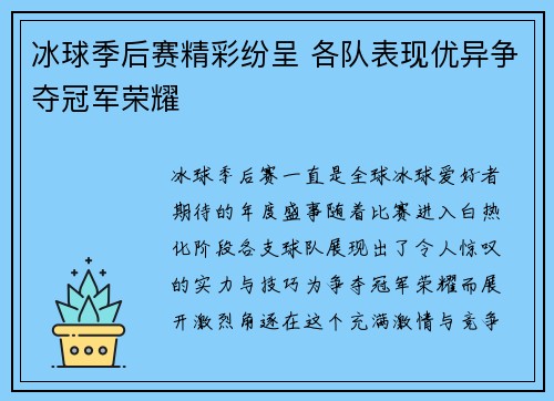 冰球季后赛精彩纷呈 各队表现优异争夺冠军荣耀