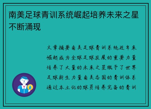 南美足球青训系统崛起培养未来之星不断涌现