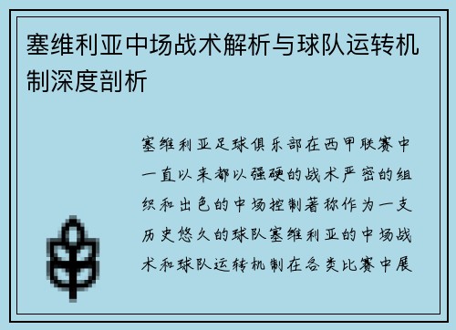 塞维利亚中场战术解析与球队运转机制深度剖析