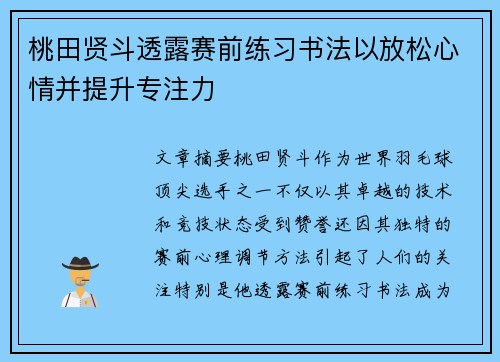 桃田贤斗透露赛前练习书法以放松心情并提升专注力