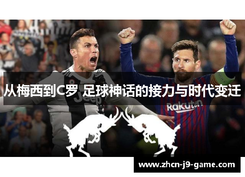 从梅西到C罗 足球神话的接力与时代变迁