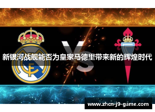 新银河战舰能否为皇家马德里带来新的辉煌时代