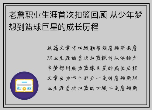 老詹职业生涯首次扣篮回顾 从少年梦想到篮球巨星的成长历程