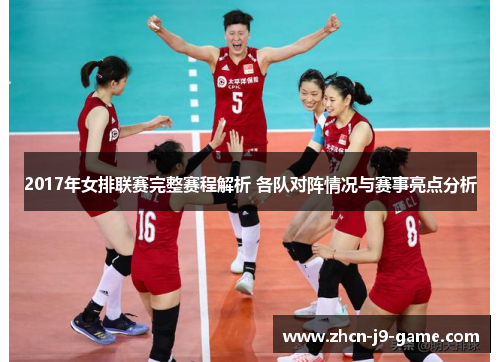 2017年女排联赛完整赛程解析 各队对阵情况与赛事亮点分析