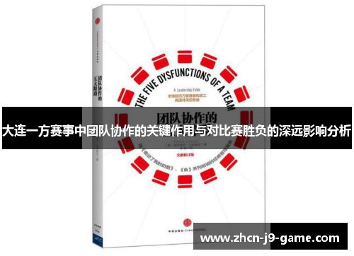大连一方赛事中团队协作的关键作用与对比赛胜负的深远影响分析