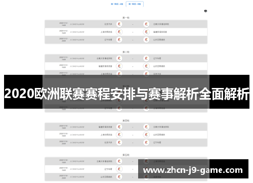 2020欧洲联赛赛程安排与赛事解析全面解析
