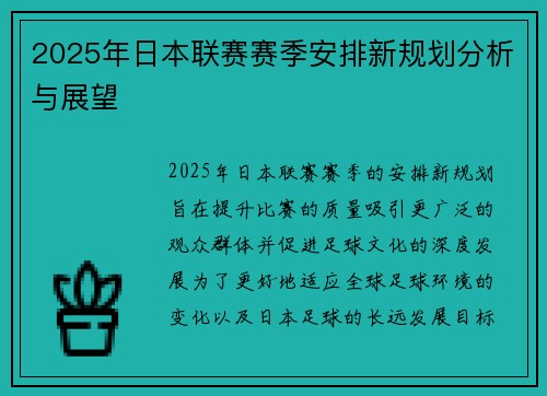 2025年日本联赛赛季安排新规划分析与展望