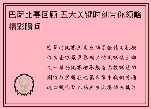 巴萨比赛回顾 五大关键时刻带你领略精彩瞬间
