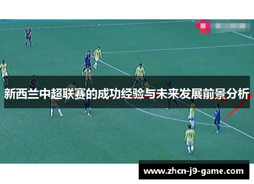 新西兰中超联赛的成功经验与未来发展前景分析