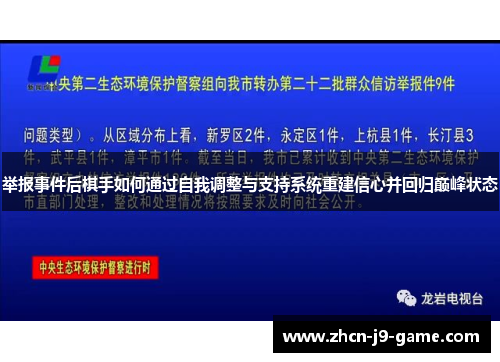 举报事件后棋手如何通过自我调整与支持系统重建信心并回归巅峰状态