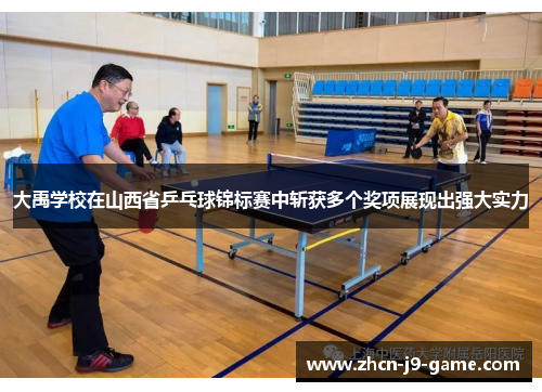 大禹学校在山西省乒乓球锦标赛中斩获多个奖项展现出强大实力