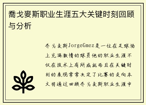 喬戈麥斯职业生涯五大关键时刻回顾与分析