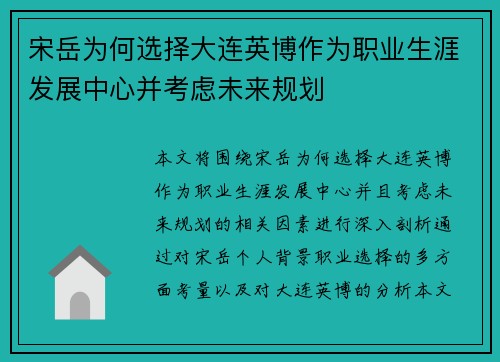 宋岳为何选择大连英博作为职业生涯发展中心并考虑未来规划