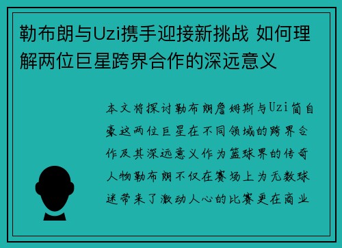 勒布朗与Uzi携手迎接新挑战 如何理解两位巨星跨界合作的深远意义