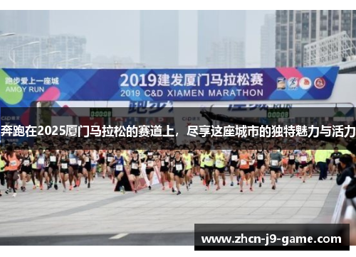 奔跑在2025厦门马拉松的赛道上，尽享这座城市的独特魅力与活力