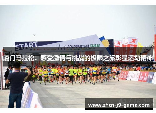 厦门马拉松：感受激情与挑战的极限之旅彰显运动精神