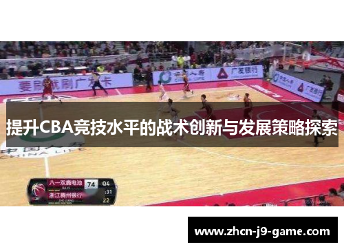 提升CBA竞技水平的战术创新与发展策略探索