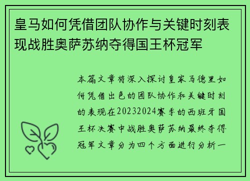 皇马如何凭借团队协作与关键时刻表现战胜奥萨苏纳夺得国王杯冠军