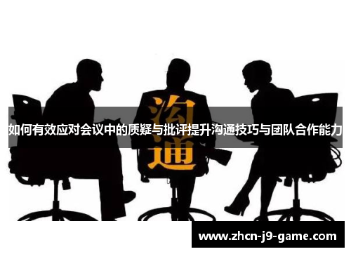 如何有效应对会议中的质疑与批评提升沟通技巧与团队合作能力