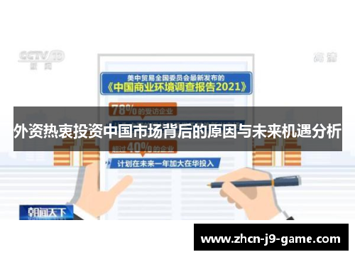 外资热衷投资中国市场背后的原因与未来机遇分析