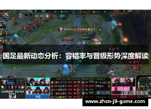国足最新动态分析：容错率与晋级形势深度解读
