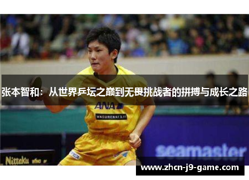 张本智和：从世界乒坛之巅到无畏挑战者的拼搏与成长之路