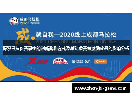探索马拉松赛事中的创新奖励方式及其对参赛者激励效果的影响分析