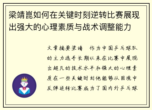 梁靖崑如何在关键时刻逆转比赛展现出强大的心理素质与战术调整能力