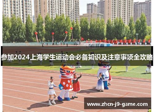 参加2024上海学生运动会必备知识及注意事项全攻略