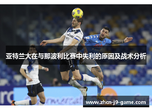 亚特兰大在与那波利比赛中失利的原因及战术分析