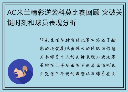 AC米兰精彩逆袭科莫比赛回顾 突破关键时刻和球员表现分析