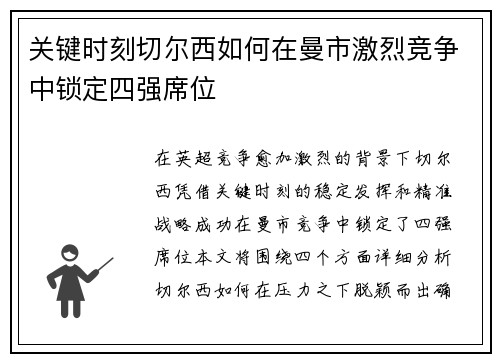 关键时刻切尔西如何在曼市激烈竞争中锁定四强席位