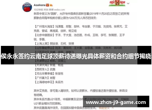 侯永永签约云南足球顶薪待遇曝光具体薪资和合约细节揭晓