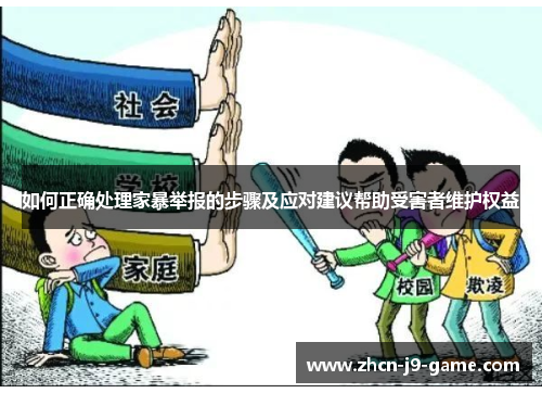 如何正确处理家暴举报的步骤及应对建议帮助受害者维护权益