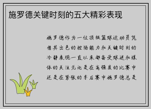 施罗德关键时刻的五大精彩表现