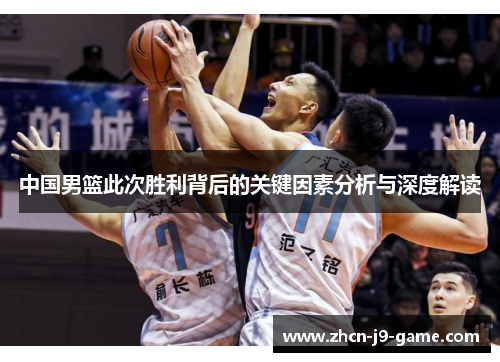 中国男篮此次胜利背后的关键因素分析与深度解读