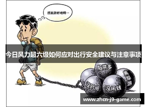 今日风力超六级如何应对出行安全建议与注意事项