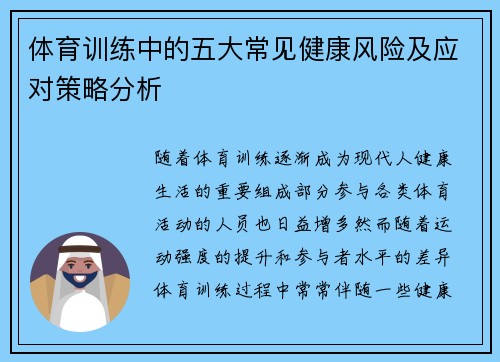 体育训练中的五大常见健康风险及应对策略分析