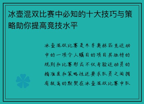 冰壶混双比赛中必知的十大技巧与策略助你提高竞技水平