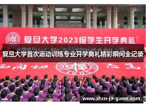 复旦大学首次运动训练专业开学典礼精彩瞬间全记录