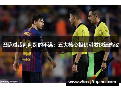 巴萨对裁判判罚的不满：五大核心担忧引发球迷热议