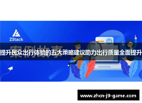 提升民众出行体验的五大策略建议助力出行质量全面提升