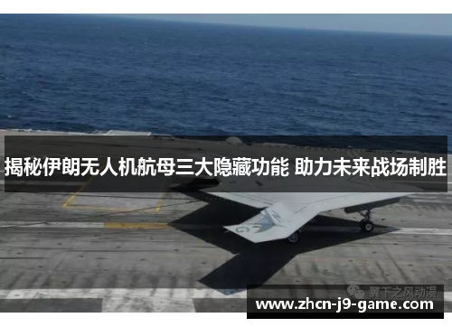 揭秘伊朗无人机航母三大隐藏功能 助力未来战场制胜