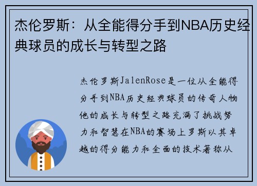 杰伦罗斯：从全能得分手到NBA历史经典球员的成长与转型之路