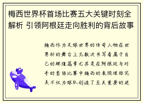 梅西世界杯首场比赛五大关键时刻全解析 引领阿根廷走向胜利的背后故事