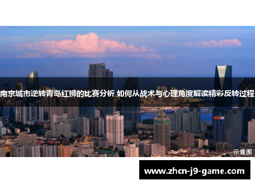 南京城市逆转青岛红狮的比赛分析 如何从战术与心理角度解读精彩反转过程