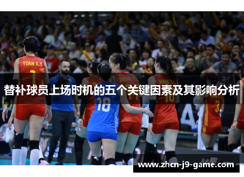 替补球员上场时机的五个关键因素及其影响分析