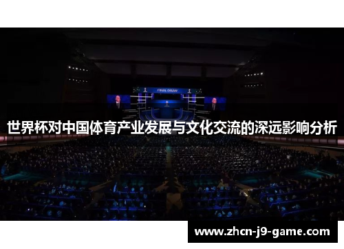 世界杯对中国体育产业发展与文化交流的深远影响分析