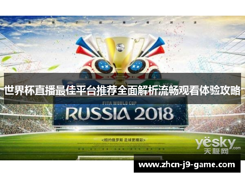 世界杯直播最佳平台推荐全面解析流畅观看体验攻略